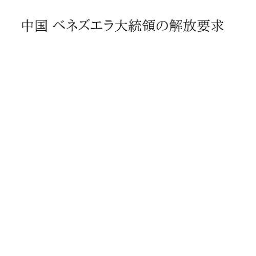 中国 ベネズエラ大統領の解放要求