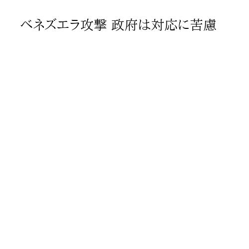 ベネズエラ攻撃 政府は対応に苦慮