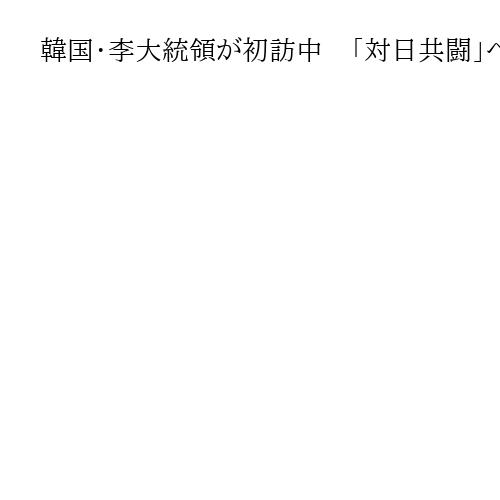 韓国・李大統領が初訪中　「対日共闘」へ取り込み狙う中国　韓国は中立に腐心