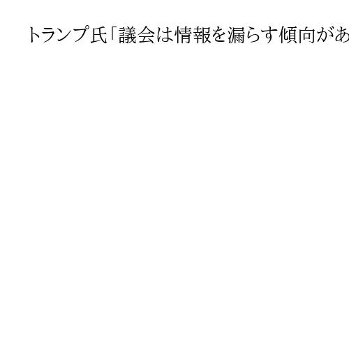 トランプ氏「議会は情報を漏らす傾向がある」　ベネズエラへの米軍作戦を事前通知せず