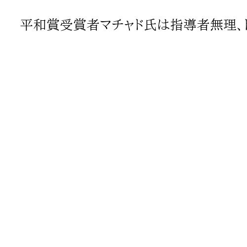 平和賞受賞者マチャド氏は指導者無理、トランプ氏「人気ない」　実際は国内人気高い