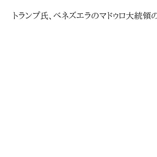 トランプ氏、ベネズエラのマドゥロ大統領の写真を投稿　拘束・連行の船上で撮影か