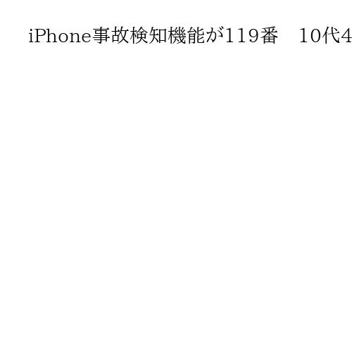 iPhone事故検知機能が119番　10代4人乗り乗用車が標識支柱に衝突、1人死亡
