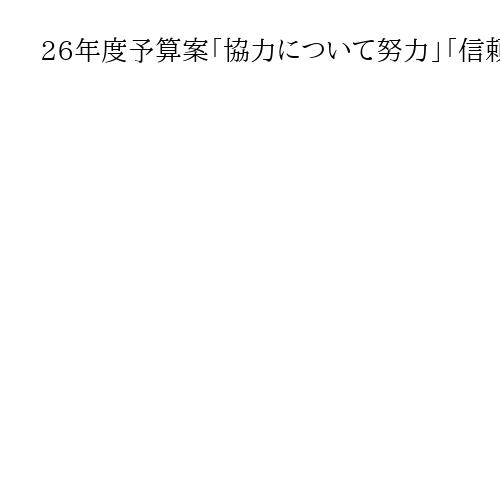 26年度予算案「協力について努力」「信頼関係は醸成」　国民民主党の玉木代表