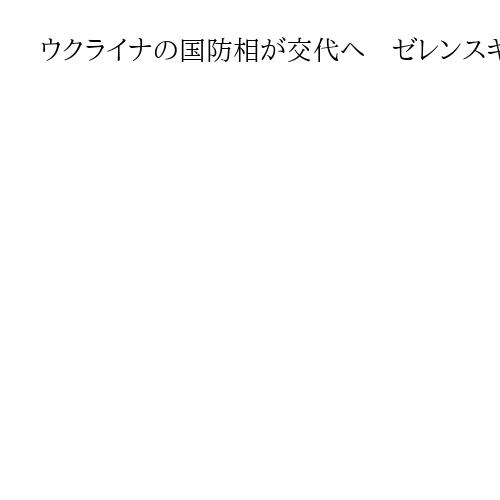 ウクライナの国防相が交代へ　ゼレンスキー氏が表明、シルスキー軍総司令官は留任