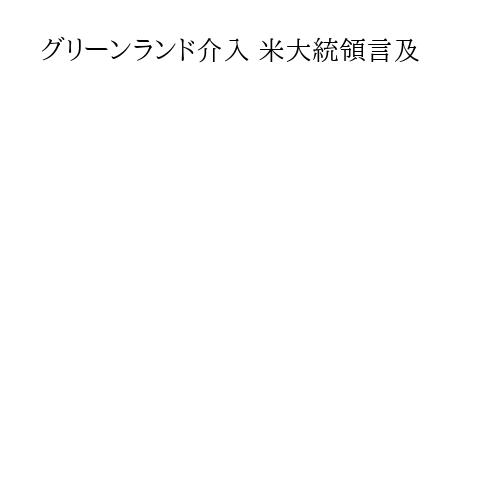 グリーンランド介入 米大統領言及