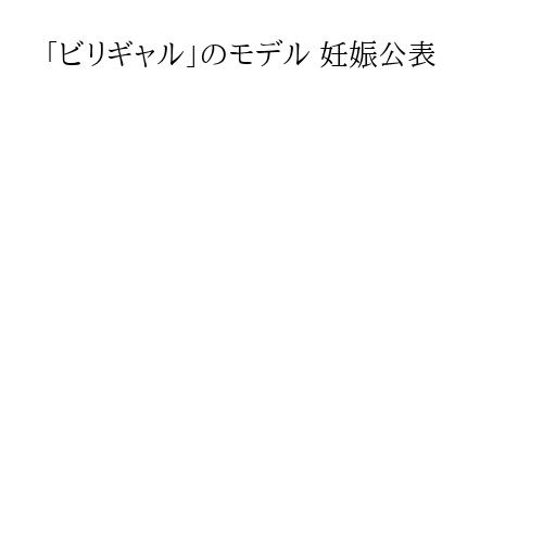 「ビリギャル」のモデル 妊娠公表