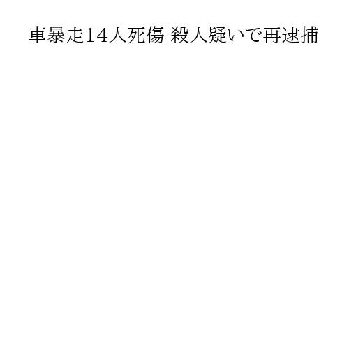 車暴走14人死傷 殺人疑いで再逮捕
