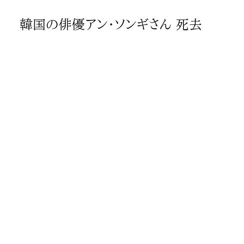 韓国の俳優アン・ソンギさん 死去