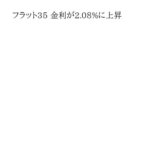 フラット35 金利が2.08%に上昇