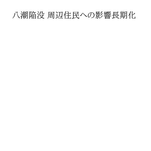 八潮陥没 周辺住民への影響長期化
