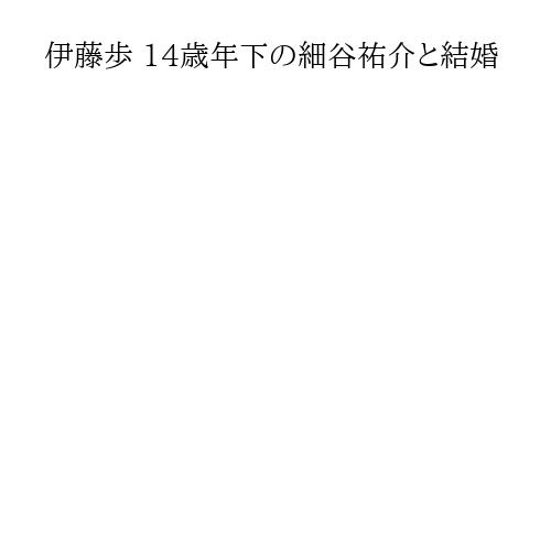 伊藤歩 14歳年下の細谷祐介と結婚
