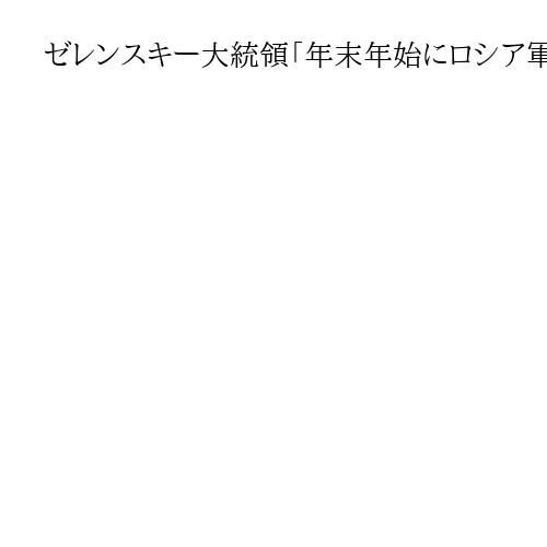 ゼレンスキー大統領「年末年始にロシア軍から攻撃2千発」　ウクライナも反撃