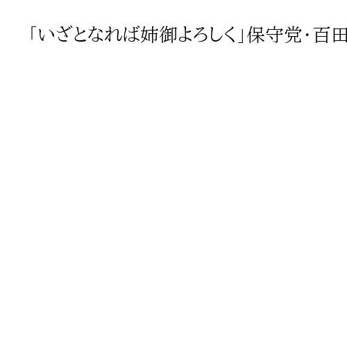 「いざとなれば姉御よろしく」保守党・百田代表、有本事務総長の代行起用明かす　新春街宣