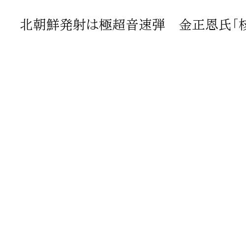 北朝鮮発射は極超音速弾　金正恩氏「核戦力準備」
