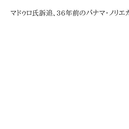 マドゥロ氏訴追、36年前のパナマ・ノリエガ元将軍拘束と類似　「同じ道たどる」可能性も