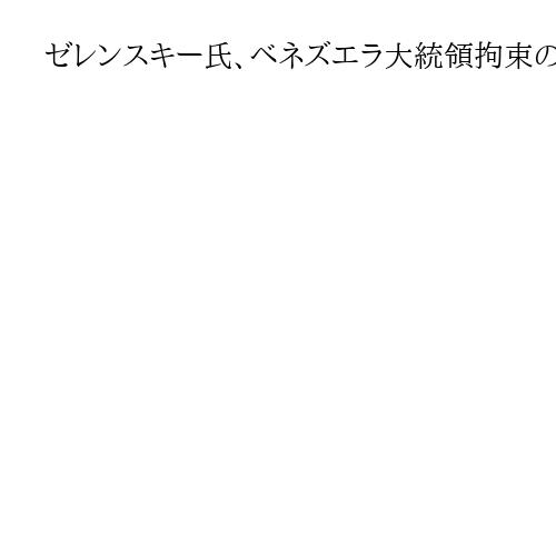 ゼレンスキー氏、ベネズエラ大統領拘束の米国に「次に何をすべきか分かっている」