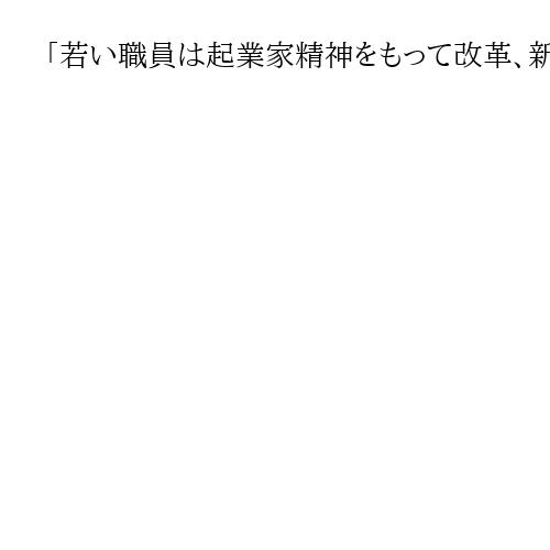 「若い職員は起業家精神をもって改革、新規事業を」　和歌山知事、仕事始めで年頭訓示