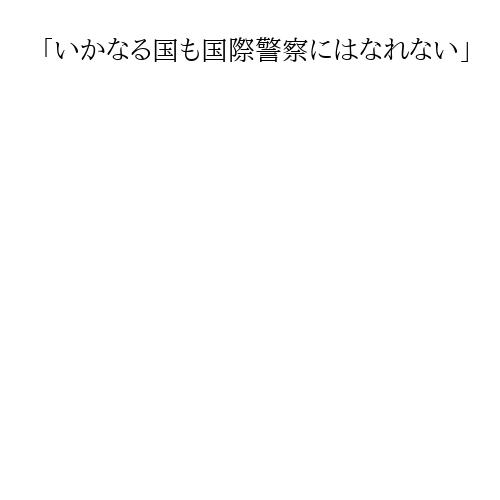 「いかなる国も国際警察にはなれない」　中国外相がベネズエラ攻撃を批判