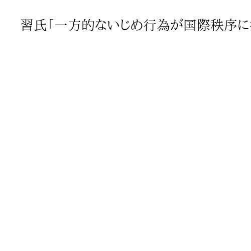 習氏「一方的ないじめ行為が国際秩序に打撃」　米国のベネズエラ攻撃を念頭に発言か