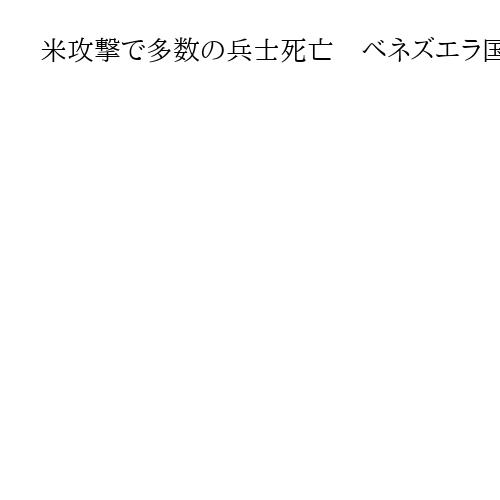 米攻撃で多数の兵士死亡　ベネズエラ国防相が非難　マドゥロ大統領夫妻拘束は「拉致」