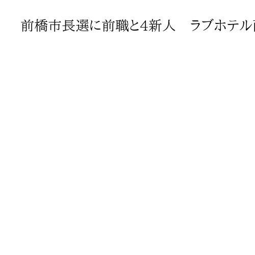 前橋市長選に前職と4新人　ラブホテル面会問題の対応是非が争点