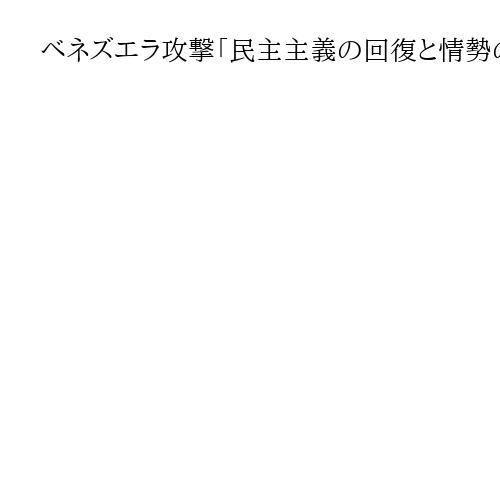 ベネズエラ攻撃「民主主義の回復と情勢の安定化重要」　維新・吉村代表