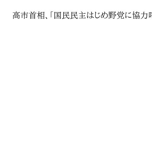 高市首相、「国民民主はじめ野党に協力呼びかける」　年頭記者会見、皇室典範改正にも言及