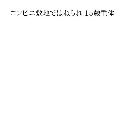 コンビニ敷地ではねられ 15歳重体