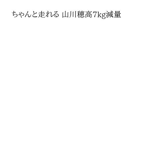ちゃんと走れる 山川穂高7kg減量
