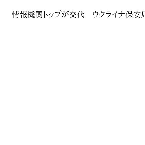 情報機関トップが交代　ウクライナ保安局のマリュク長官「最大限の損害を敵に与え続ける」