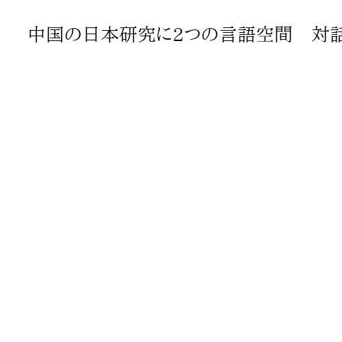 中国の日本研究に2つの言語空間　対話の呼びかけは届くか