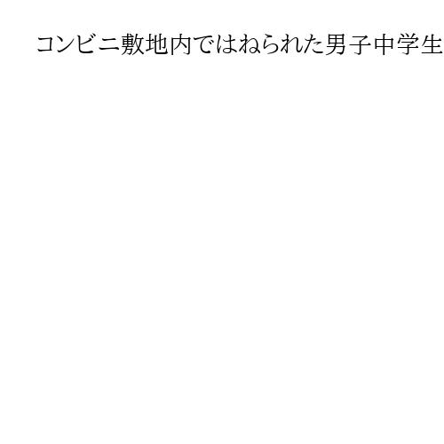 コンビニ敷地内ではねられた男子中学生死亡、逮捕の70歳男は「ブレーキとアクセルを…」