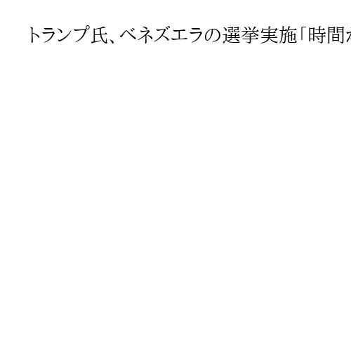 トランプ氏、ベネズエラの選挙実施「時間がかかる」　石油インフラ再建に助成金も