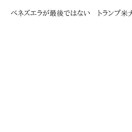 ベネズエラが最後ではない　トランプ米大統領の次の標的は…イランやコロンビア、英BBC
