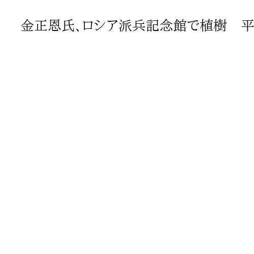 金正恩氏、ロシア派兵記念館で植樹　平壌に建設中　自らフォークリフト運転
