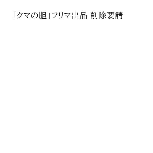 「クマの胆」フリマ出品 削除要請