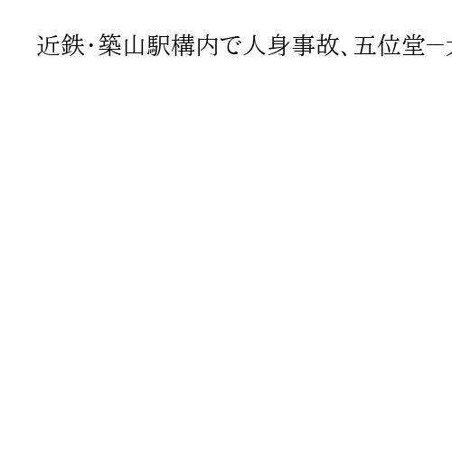 近鉄・築山駅構内で人身事故、五位堂－大和八木間で運転見合わせ