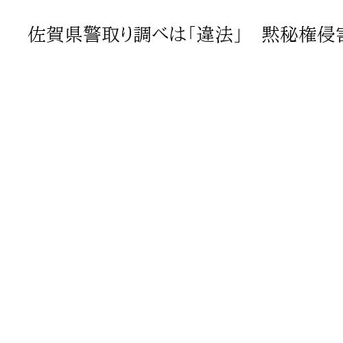 佐賀県警取り調べは「違法」　黙秘権侵害認定に上告せず、判決確定