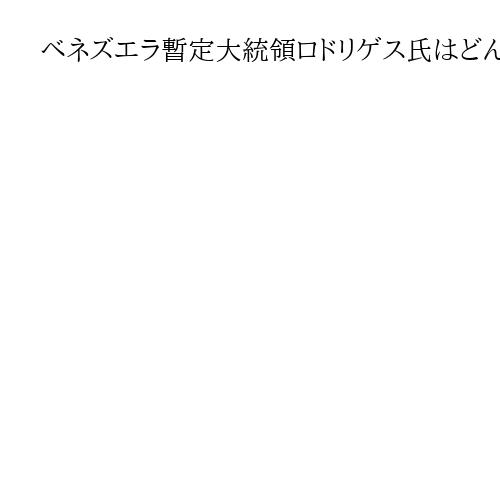 ベネズエラ暫定大統領ロドリゲス氏はどんな人？　父は獄中死、抜け目なく、米権益保護期待
