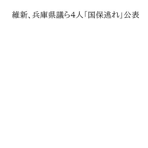 維新、兵庫県議ら４人「国保逃れ」公表　吉村代表「脱法的行為あれば厳しく処分」