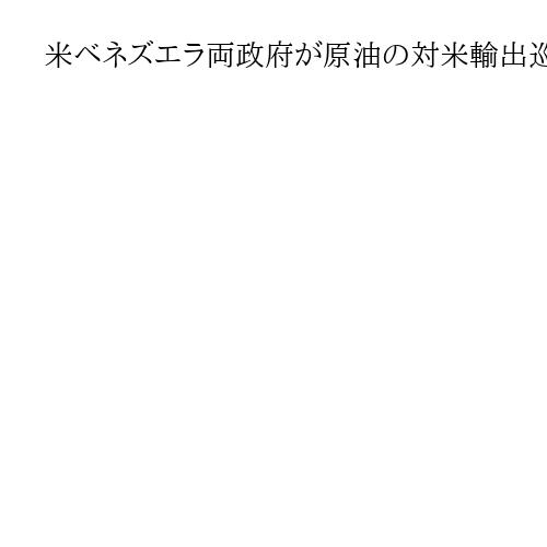 米ベネズエラ両政府が原油の対米輸出巡り協議か　ロイター報道、中国向けを変更も
