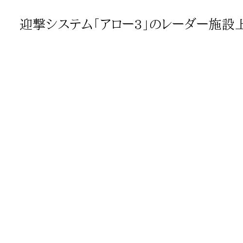 迎撃システム「アロー3」のレーダー施設上空に無人機　ドイツで撃墜失敗　ロシア機か