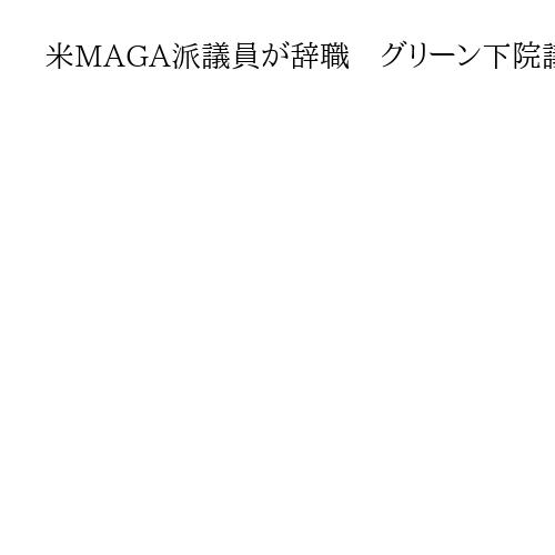 米MAGA派議員が辞職　グリーン下院議員、トランプ大統領と対立