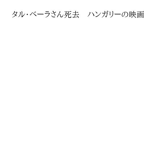 タル・ベーラさん死去　ハンガリーの映画監督　「ニーチェの馬」でベルリン映画祭銀熊賞
