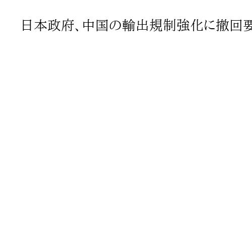日本政府、中国の輸出規制強化に撤回要求　木原長官「国際慣行と異なる」