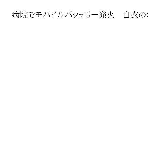 病院でモバイルバッテリー発火　白衣のポケットに入れていた男性医師やけど　京都・京田辺