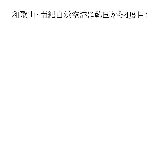 和歌山・南紀白浜空港に韓国から4度目のチャーター便、2月に3往復　知事「定期便化を」