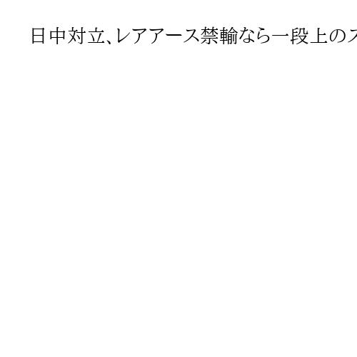 日中対立、レアアース禁輸なら一段上のステージに…同志国連携・調達多様化急ぐ