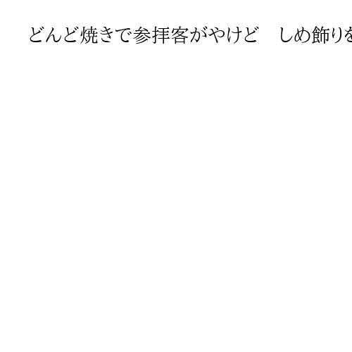 どんど焼きで参拝客がやけど　しめ飾り投げようと火の山に　北海道函館市の神社
